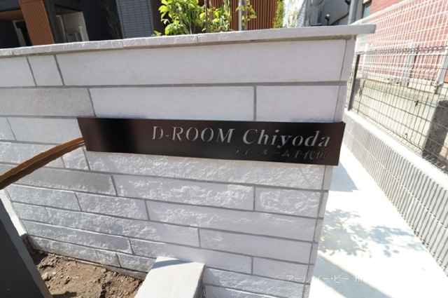 D-ROOM千代田_画像4