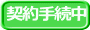 只今商談中の物件です。