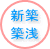 新築