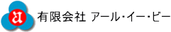 有限会社 アール･イー･ビー