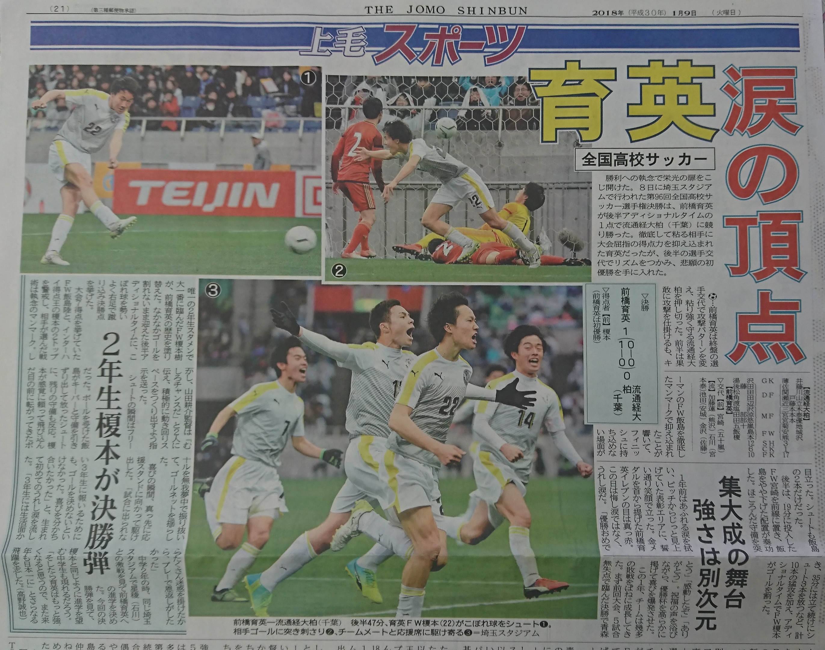 前橋育英サッカー 初優勝 決勝３度目 悲願 涙の頂点 18年1月9日 火 上毛新聞から アール イー ビー 有限会社アールイービー