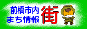 前橋市内 街まち情報