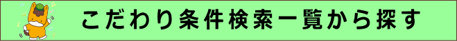 前橋工科大生向け、こだわり条件検索で物件を探す