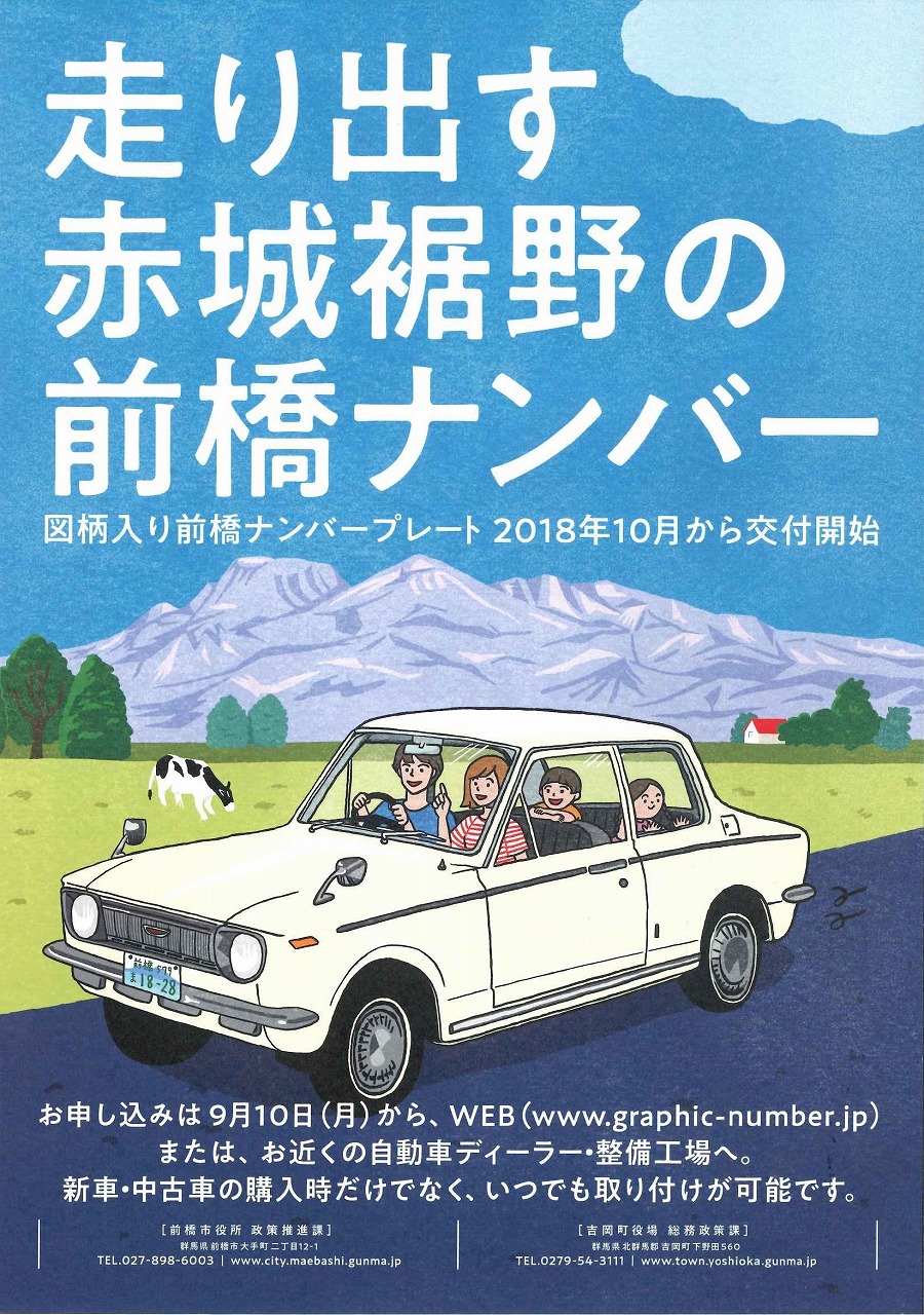 走り出す赤城裾野の前橋ナンバー 図柄入り前橋ナンバープレート 前橋市 吉岡町の地域限定 アール イー ビー 有限会社アールイービー